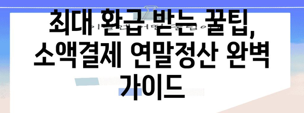 연말정산, 휴대폰 소액결제로 놓치지 말고 챙기세요! | 소액결제 연말정산, 환급 꿀팁, 최대 환급 금액