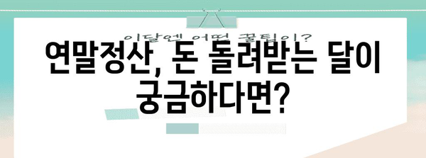 연말정산 나오는달