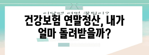 건강보험 연말정산 산출내역서