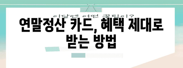 연말정산 카드