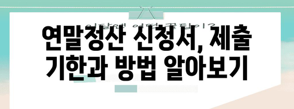 연말정산 신청서 양식