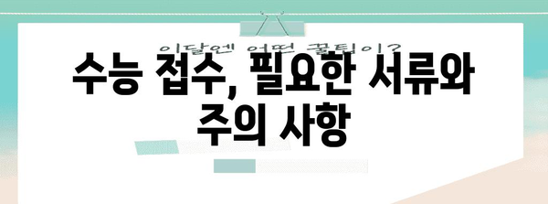 2025학년도 수능 접수 기간 & 안내 | 수능, 시험, 접수, 일정, 준비
