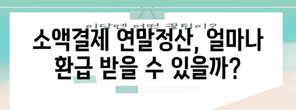 연말정산, 휴대폰 소액결제로 놓치지 말고 챙기세요! | 소액결제 연말정산, 환급 꿀팁, 최대 환급 금액