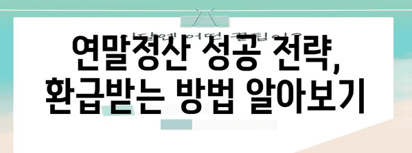 연말정산 필수 체크리스트| 근로자 확인사항 완벽 가이드 | 연말정산, 세금 환급, 소득공제, 공제 항목