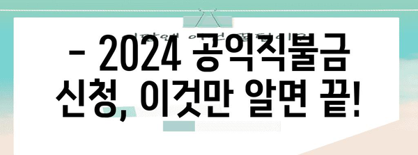 2024 공익직불금 신청 절차 | 방법, 금액, 유용한 꿀팁