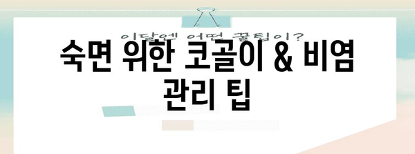 코골이와 비염의 악순환 끊기 | 연관성과 관리 팁