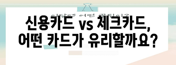 연말정산 카드공제 계산법
