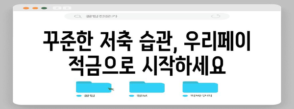 우리페이 적금 리뷰 | 사회초년생에게 알맞는 최고 수익