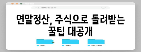 연말정산 주식