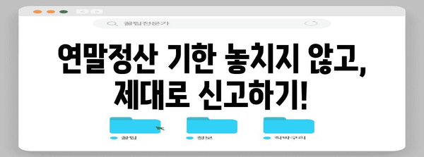 연말정산 누락 신고, 놓치지 말고 제대로 해결하세요! | 소득공제, 세금 환급, 체크리스트, 기한