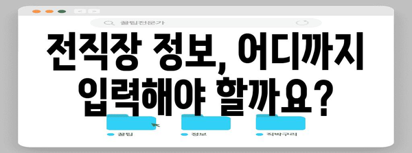 연말정산 전직장 정보 입력 완벽 가이드| 놓치지 말아야 할 핵심 정보 | 연말정산, 전직장, 소득세, 급여, 공제, 세금