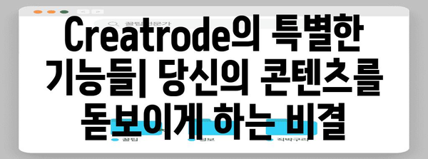 Creatrode의 존재 이유 | 다양한 에디팅 도구와 기능 소개