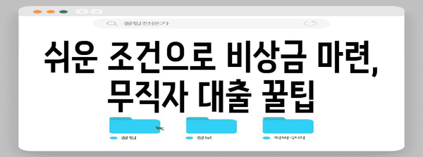 무직자도 신청 가능한 비상금 대출 꿀팁