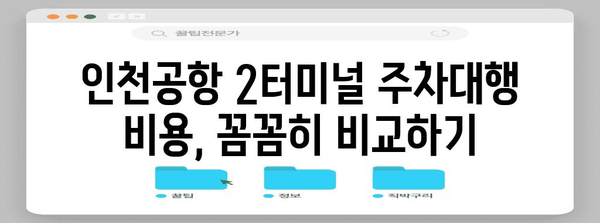 인천공항 2터미널 주차대행 예약 가이드 | 꿀팁과 상세 안내