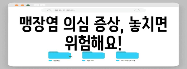 맹장염 증상 9가지 | 놓치지 마세요!