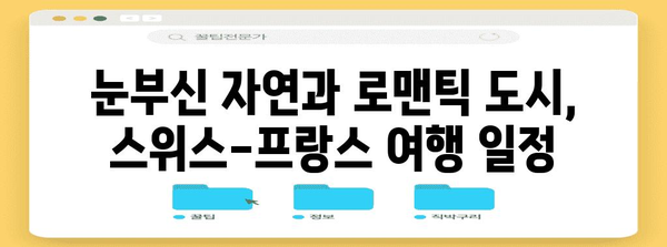 신혼 여행 천국 | 스위스-프랑스 여행 일정과 예산