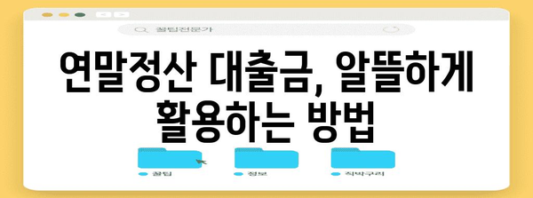 연말정산 대출금