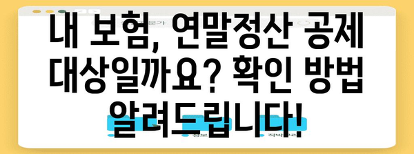 연말정산, 보험료 계약자 vs 피보험자 누가 공제받나요? | 연말정산, 보험료 공제, 계약자, 피보험자, 세금