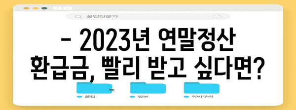 연말정산 환급금, 언제 받을 수 있을까요? | 2023년 연말정산 환급 지급 시기, 확인하세요!