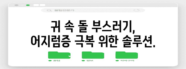 귀 속 돌 부스러기 | 어지럼증 치료법과 예방법