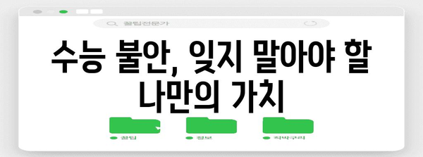 수능 불안