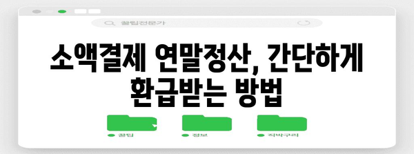 연말정산, 휴대폰 소액결제로 놓치지 말고 챙기세요! | 소액결제 연말정산, 환급 꿀팁, 최대 환급 금액