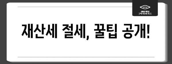 재산세 계산의 모든 것 | 표준 세금 계산법과 과세 세율 가이드