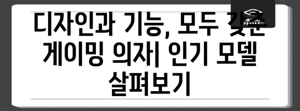 편안함과 기능성의 조화 | 게이밍 좌식의자 추천 가이드