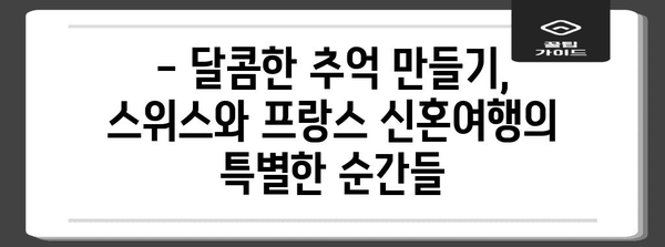 신혼 서유럽 여행 일정 | 스위스와 프랑스의 달콤한 추억