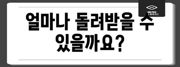 연말정산 환급금 최대금액