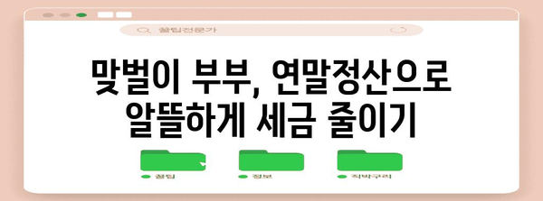 맞벌이 부부를 위한 알차고 똑똑한 연말정산 가이드 | 연말정산, 맞벌이, 절세 팁, 환급