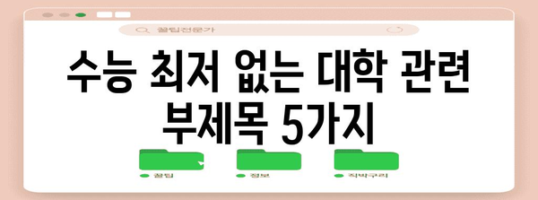 수능 최저 없는 대학