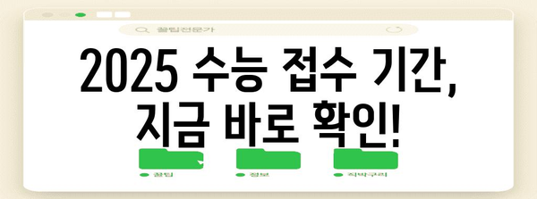 수능 접수 기간 2025