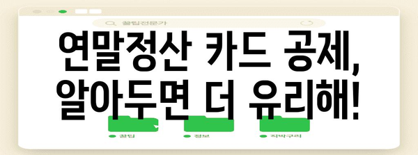 연말정산 카드공제 계산법 완벽 가이드 | 신용카드, 체크카드, 소득공제, 최대 혜택