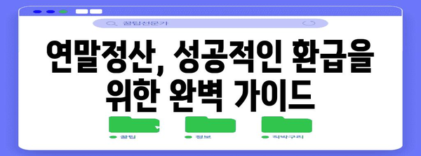 연말정산 종합소득세 완벽 가이드| 놓치기 쉬운 공제 항목 총정리 | 연말정산, 소득세, 절세 팁, 공제 혜택