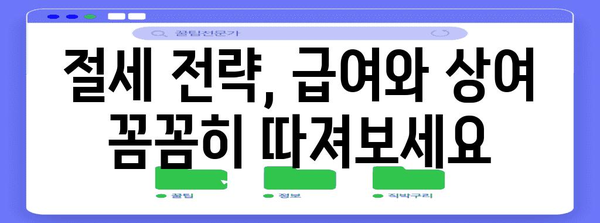 연말정산 급여 상여 차이