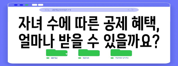 연말정산 다자녀 공제