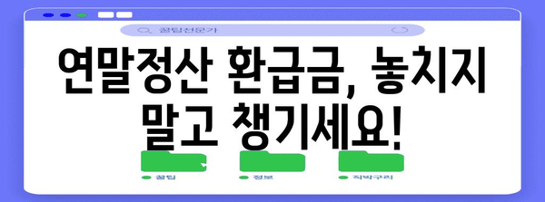 연말정산 입금