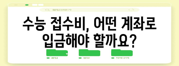 2024 수능 접수비 완벽 정리 | 지역별, 계좌 정보, 환불 규정