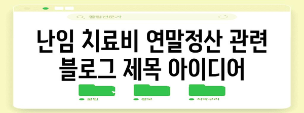 난임 치료비 연말정산