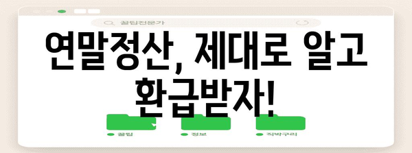 연말정산 근로자 확인사항