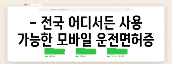 모바일 운전면허증 사용 가이드 | 전국 발급 현황, 사용처, 주의사항