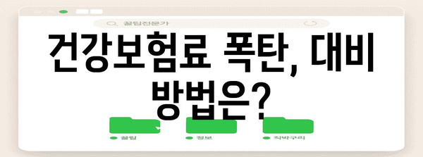 건강보험 연말정산 폭탄! 나에게 닥칠 보험료 폭탄, 미리 예상하고 대비하기 | 건강보험료, 연말정산, 보험료 폭탄, 대비 방법, 예상 계산
