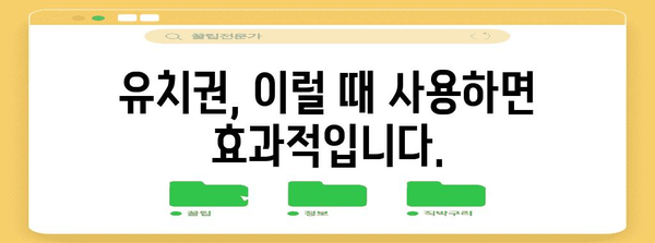 유치권