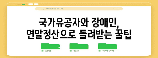 연말정산 국가유공자 장애인