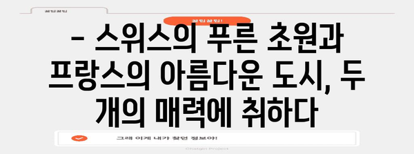 신혼 서유럽 여행 일정 | 스위스와 프랑스의 달콤한 추억