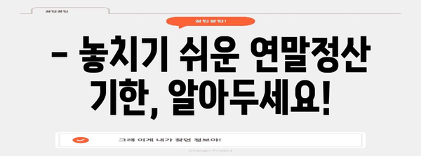 연말정산 언제까지
