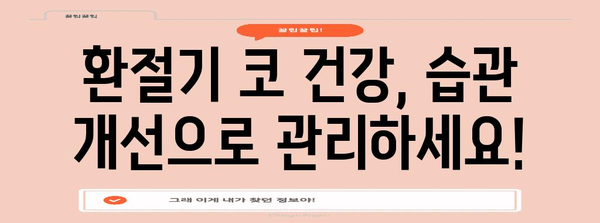 미세먼지와 환절기 코 건강 유지법 | 증상, 원인, 예방법
