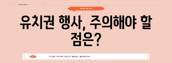유치권 행사, 제대로 알고 하세요| 유치권 발생 요건부터 행사 방법까지 완벽 가이드 | 유치권, 건설, 채권, 법률, 소송