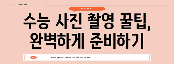 수능 사진 촬영, 이렇게 하면 성공! | 수능 사진, 사진관 추천, 수능 사진 컨셉, 수능 사진 팁